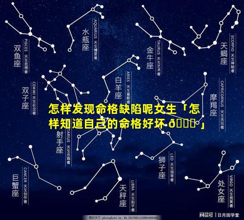 怎样发现命格缺陷呢女生「怎样知道自己的命格好坏 🐅 」